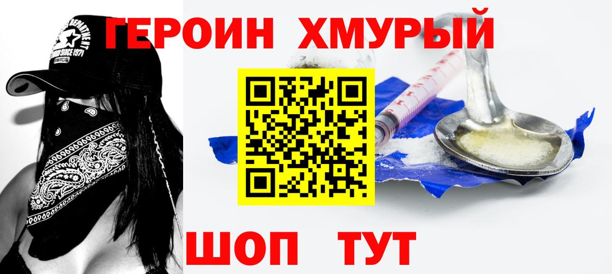 ГЕРОИН хмурый Коркино